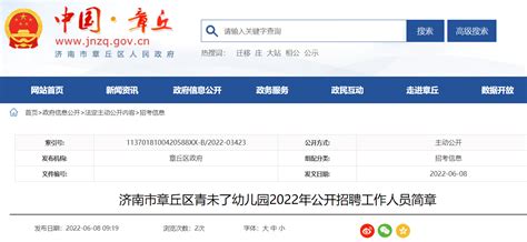 2022年山东济南章丘区青未了幼儿园招聘49人（报名时间为6月7日-6月15日）