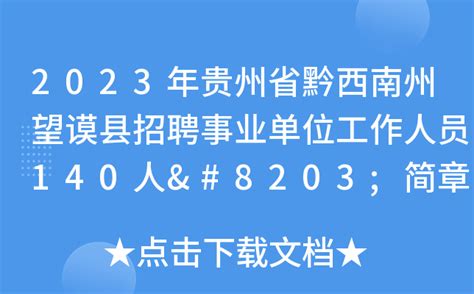 2023年贵州省黔西南州望谟县招聘事业单位工作人员140人 简章