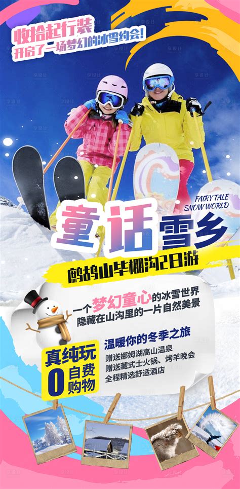 滑雪旅游度假海报PSD广告设计素材海报模板免费下载-享设计