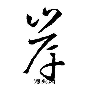 字汇写的行书岸字_字汇岸字行书写法_字汇岸书法图片_词典网