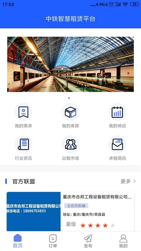 中铁智慧租赁app下载-中铁智慧租赁平台手机版下载v1.0.4 安卓版-当易网