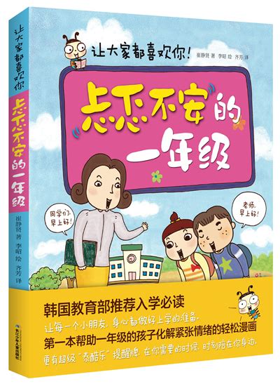 忐忑不安的一年级·让大家都喜欢你-长江少年儿童出版社 官网