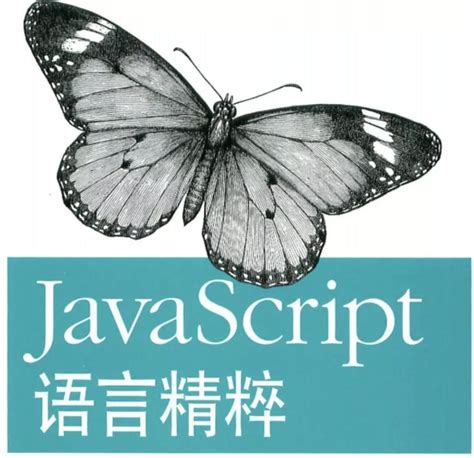 《JavaScript语言精粹》，学习笔记（一），对象 - 二郎素材网
