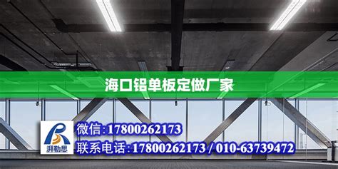 海口铝单板定做厂家 - 装饰家装施工 - 北京湃勒思建筑技术有限公司