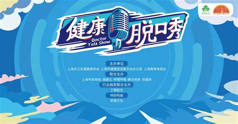 上海健康科普再创新：国内首档大型健康科普电视脱口秀将开播，25名医务人员登台