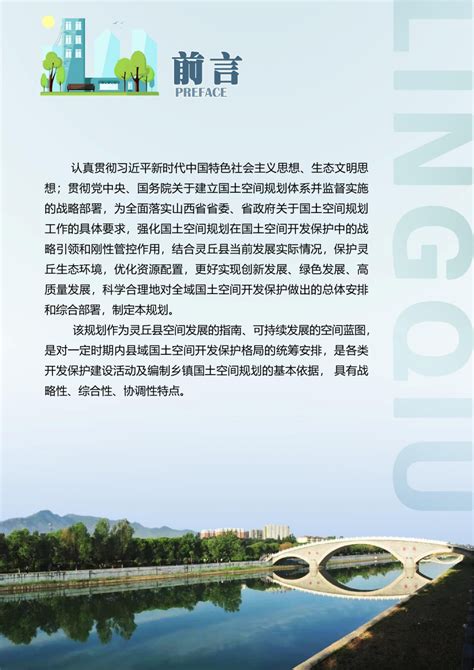 山西省灵丘县国土空间总体规划 （2021-2035年）.pdf - 国土人