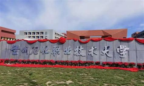 兰州石化职业技术大学学报 Journal of Lanzhou Petrochemical University of Vocational ...