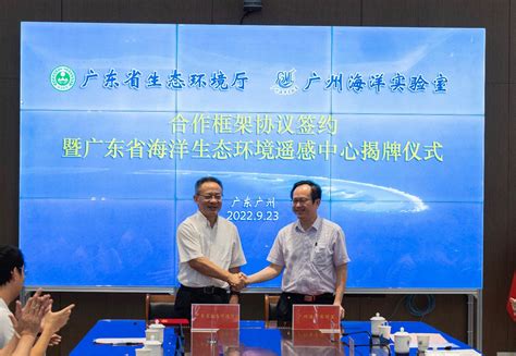 广州海洋实验室与广东省生态环境厅建立战略合作伙伴关系----广州海洋实验室