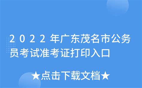 2022年广东茂名市公务员考试准考证打印入口