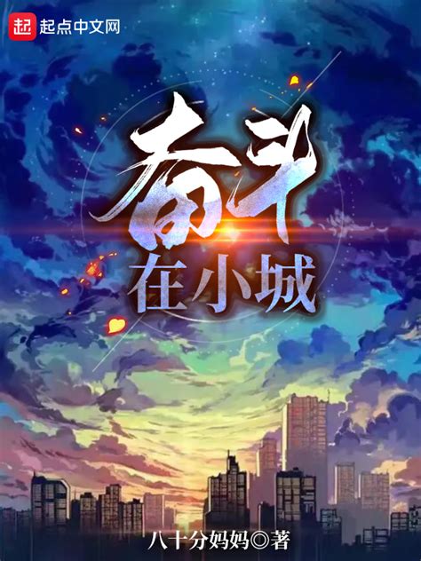 《奋斗在小城》小说在线阅读-起点中文网