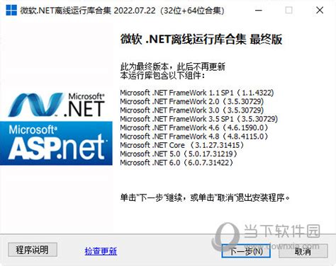 .net framework离线安装包|微软.NET离线运行库合集 V2022.07.22 32位+64位 官方最新版下载_当下软件园