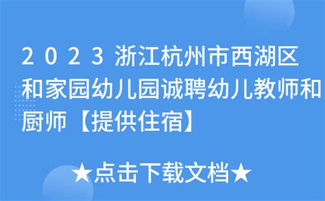 2023浙江杭州市西湖区和家园幼儿园诚聘幼儿教师和厨师【提供住宿】