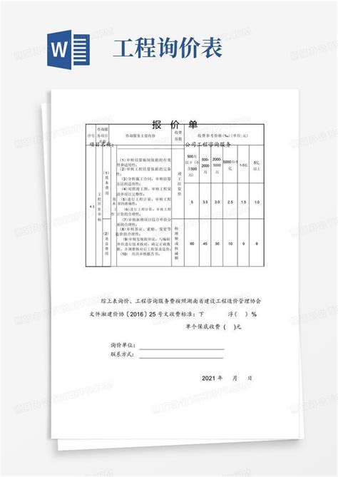 项目咨询服务报价单【】Word模板下载_编号lynkgmxr_熊猫办公
