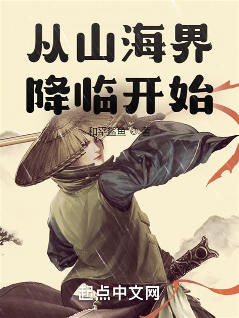 《从山海界降临开始》小说在线阅读-起点中文网
