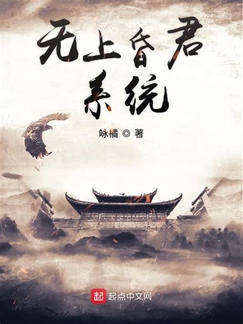 《召唤群雄帝王系统》小说在线阅读-起点中文网