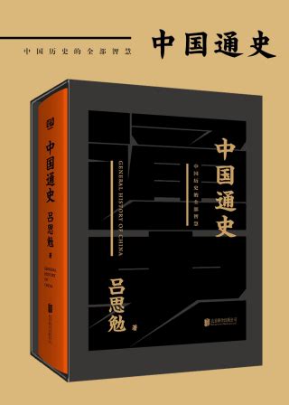 中国通史「pdf-epub-mobi-txt-azw3」_历史/传记类电子书_推书365-「pdf电子书-epub电子书-mobi电子书-手机电子书」