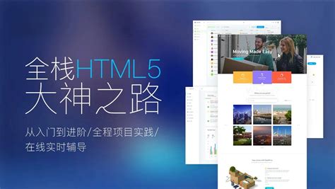 Web前端全栈HTML5+大神之路_小猿资源站