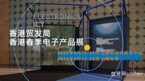 快来报名~|2023年香港贸发局春季电子产品展、国际资讯科技博览展-世展网