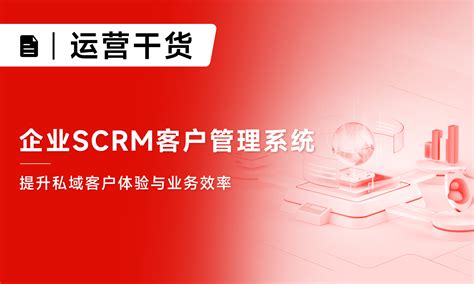 SCRM客户关系管理系统有哪些功能？-客户管理系统软件哪家好-网易互客