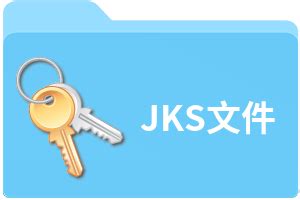 如何提取JKS文件的证书和私钥?-CSDN博客