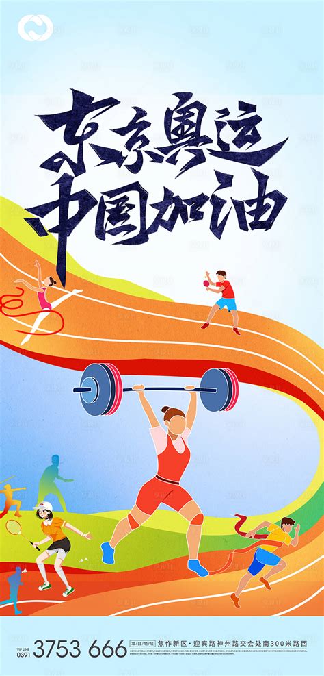 奥运会东京奥运亚运会中国队加油PSD广告设计素材海报模板免费下载-享设计