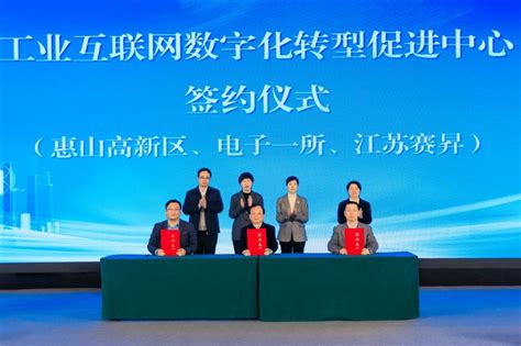 推动惠山高新区工业产业绿色低碳发展 工业互联网数字化转型促进中心签约