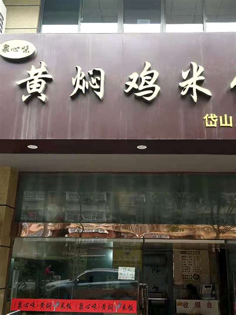 岱山乐业店黄焖鸡米饭_南京泉心味餐饮管理有限公司