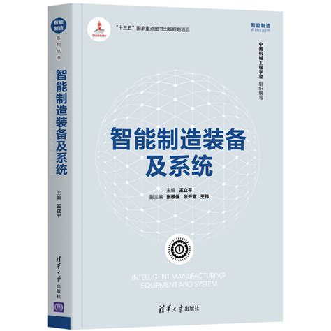 清华大学出版社-图书详情-《智能制造装备及系统》