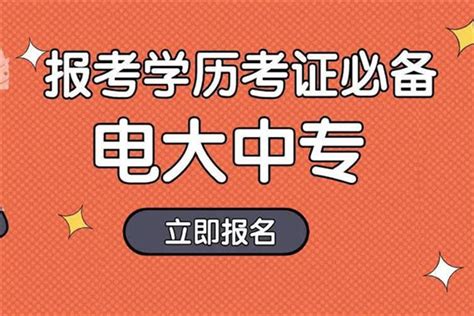 芜湖市2023年电大中专一年制网上报考入口及最新报考指南|中专网