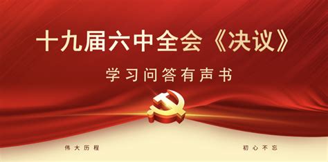 中国工信产业网-聚焦十九届六中全会·贯彻落实