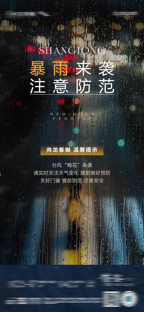 暴雨天气温馨提示PSD广告设计素材海报模板免费下载-享设计