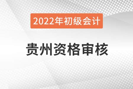 贵州2022年初级会计报名资格审核方式：网上考后审核_东奥会计在线