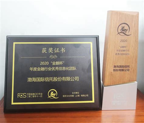 渤海信托荣获“中国金融行业信息化年度评选优秀信息化团队奖