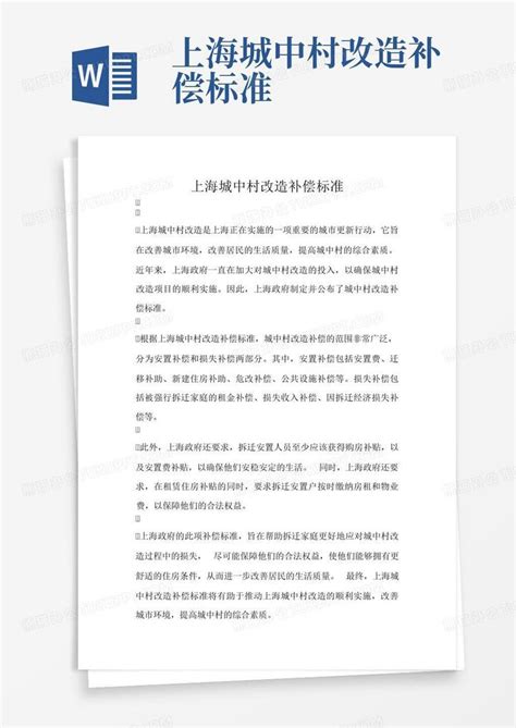 上海城中村改造补偿标准Word模板下载_编号qvabdrdm_熊猫办公