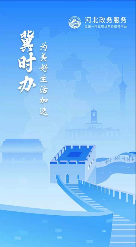 河北政务服务App1.0.0_王旭阳先生-站酷ZCOOL