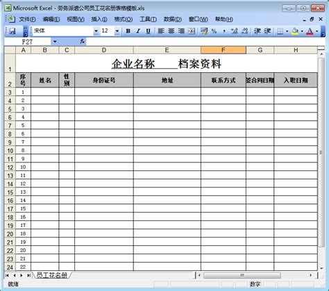 员工花名册表格-劳务派遣公司员工花名册表格模板excel免费版-东坡下载