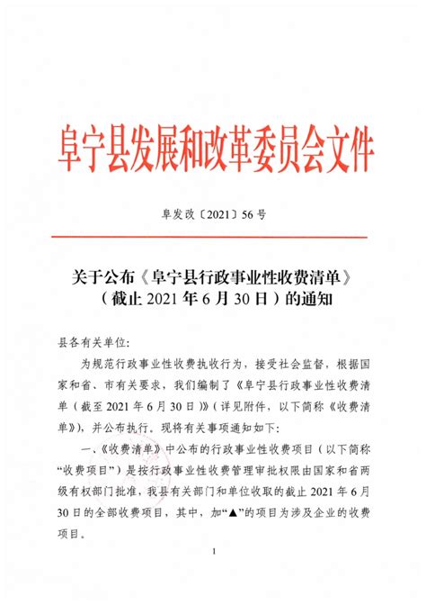 阜宁县人民政府 收费和价格 关于公布《阜宁县行政事业性收费清单》（截止2021年6月30日）的通知