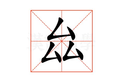 厽的意思,厽的解释,厽的拼音,厽的部首,厽的笔顺-汉语国学