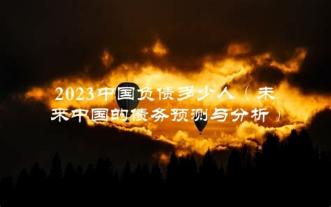 中国债务发展概况分析：2019年我国债务总额为168038亿元[图]_智研咨询