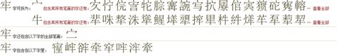 "牢" 的详细解释 汉语字典