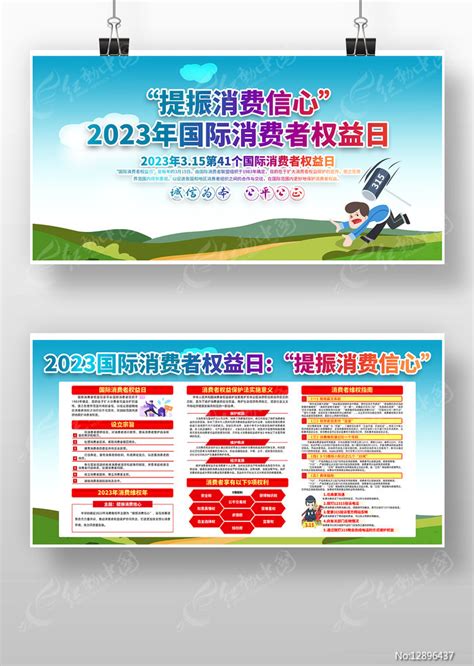 315国际消费者权益日活动展板宣传栏图片下载_红动中国