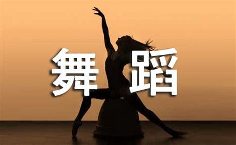线上教育 | 走近中国民族舞