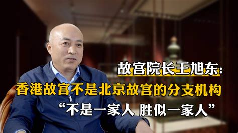 故宫院长：香港故宫不是北京故宫的分支机构，“不是一家人，胜似一家人”_凤凰网视频_凤凰网