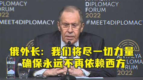 俄外长：我们将尽一切力量确保永远不再依赖西方_凤凰网视频_凤凰网