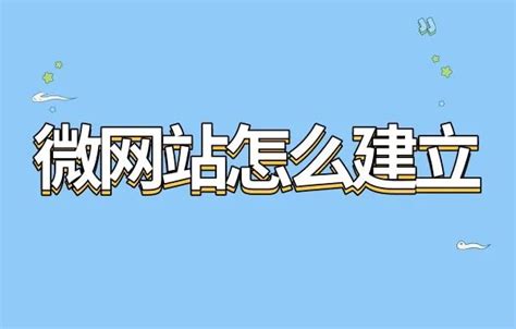 公众号怎么做微网站，教你几分钟搭建自己的微信公众号微网站 - 微信公众号活动制作平台-微享宝