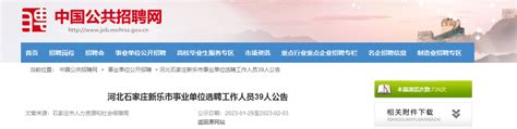 2023年河北省石家庄新乐市事业单位选聘工作人员39人（报名时间1月29日-2月3日）