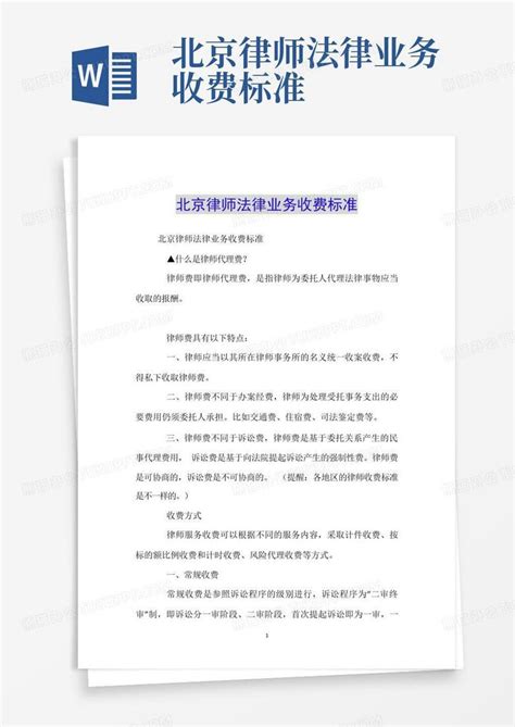 北京律师法律业务收费标准Word模板下载_编号lowrvrzv_熊猫办公
