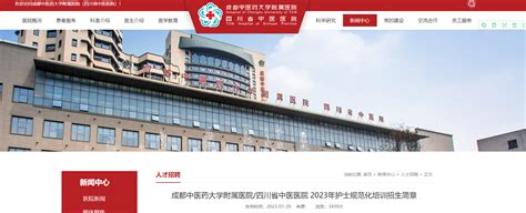 2023四川省中医医院护士规范化培训招生（报名时间：2月13日止）