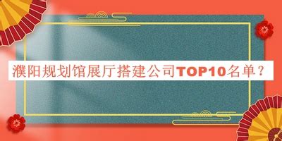 濮阳规划馆展厅搭建公司TOP10名单推出，网友推荐-启辰设计