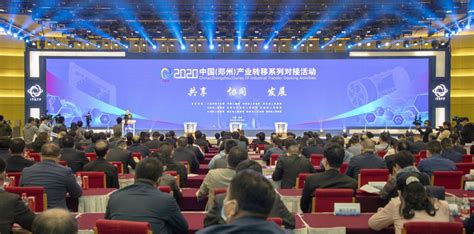 双循环相互促进 新机遇协同发展——2020中国（郑州）产业转移系列对接活动隆重开幕-河南省工业和信息化厅